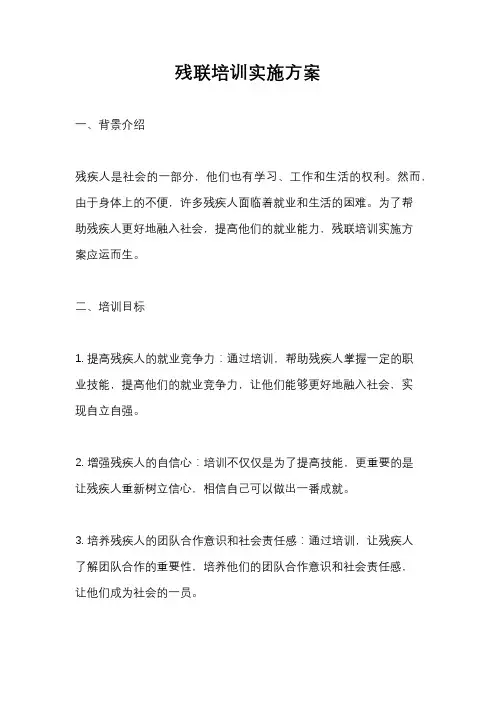 残联培训实施方案