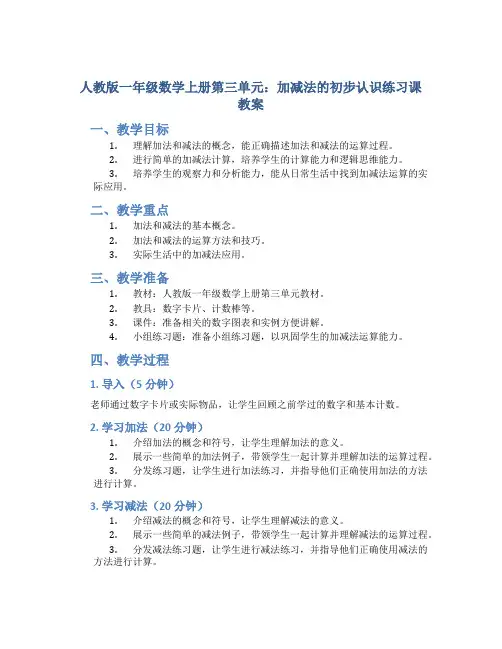 人教版一年数学上册第三单元《：加减法的初步认识练习课》教案