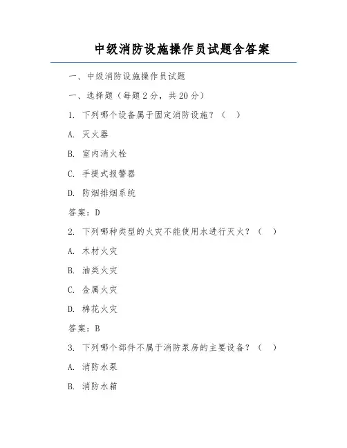 中级消防设施操作员试题含答案