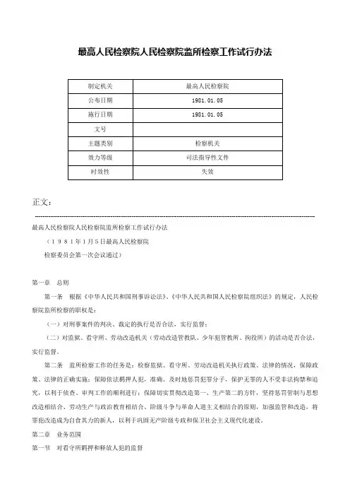 最高人民检察院人民检察院监所检察工作试行办法-