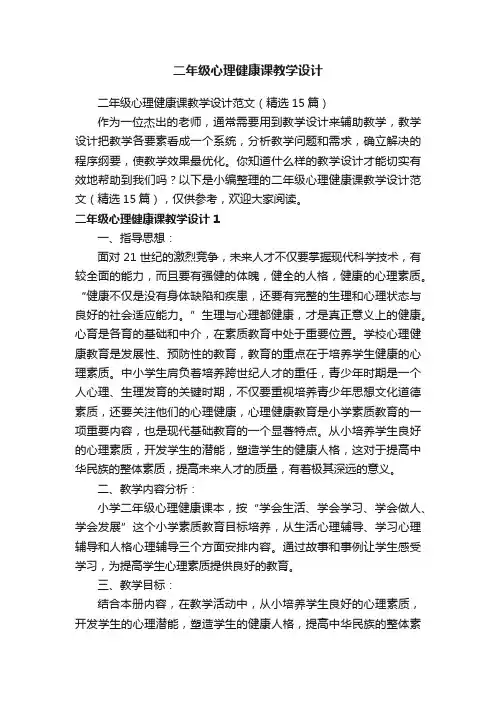 二年级心理健康课教学设计范文（精选15篇）