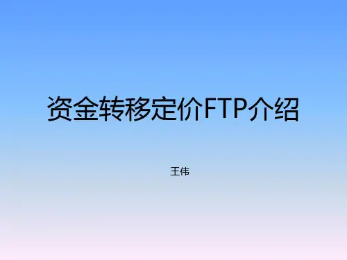资金转移定价FTP总结