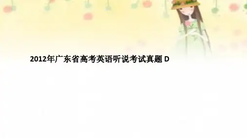 2012广东高考听说考试真题 D