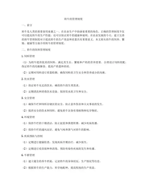 奶牛的管理制度