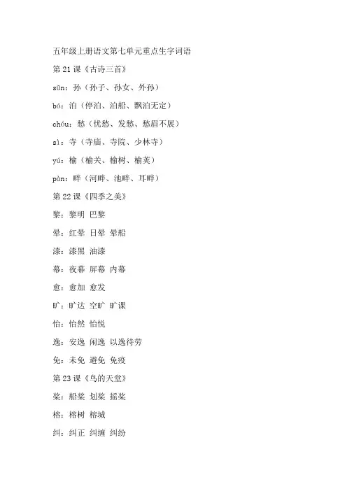 五年级上册语文第七单元重点生字词语