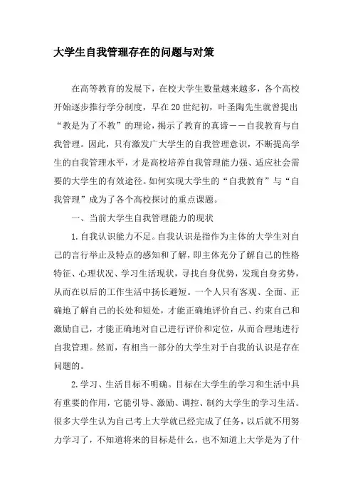 大学生自我管理存在的问题与对策-精选文档