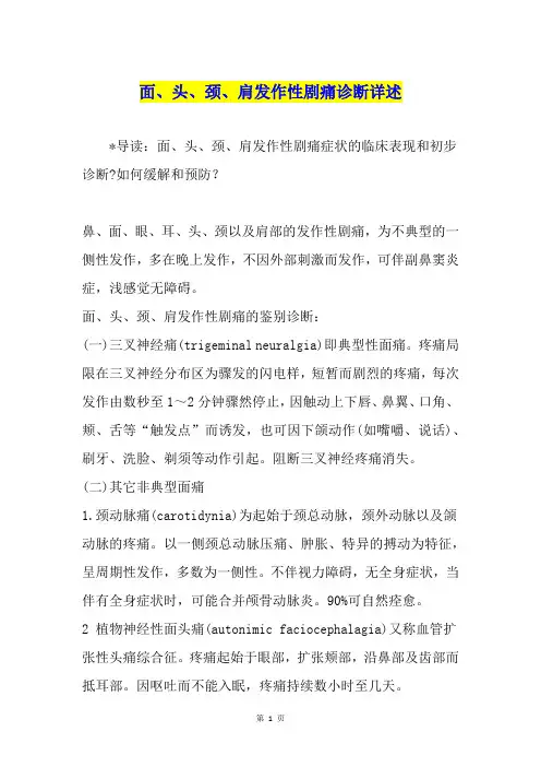 面、头、颈、肩发作性剧痛诊断详述