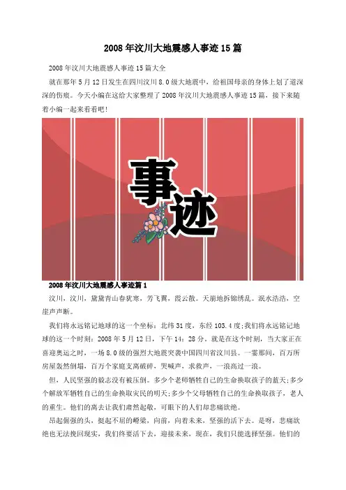 2008年汶川大地震感人事迹15篇