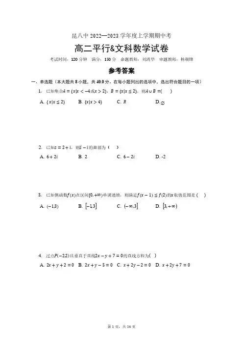 昆八中2022-2023学年度上学期期中考试高二平行文科数学答案