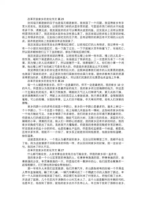 改革开放家乡的变化作文九