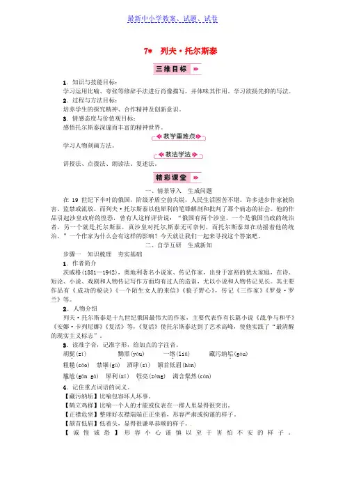 八年级语文上册第二单元7列夫托尔斯泰教案新人教版