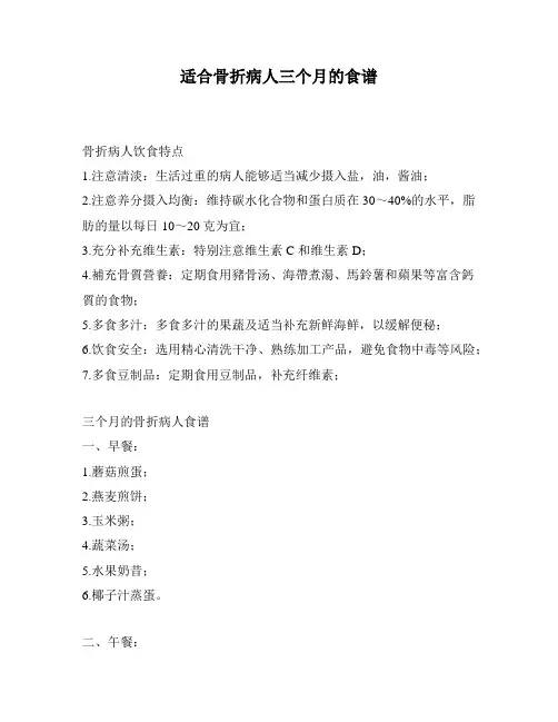 适合骨折病人三个月的食谱