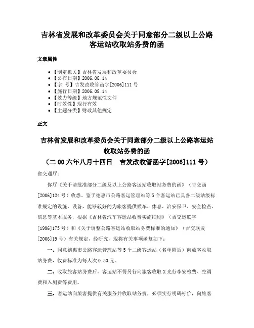 吉林省发展和改革委员会关于同意部分二级以上公路客运站收取站务费的函