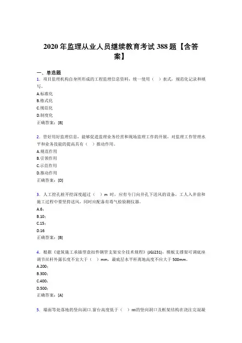 精选监理从业人员继续教育考核题库388题(含参考答案)