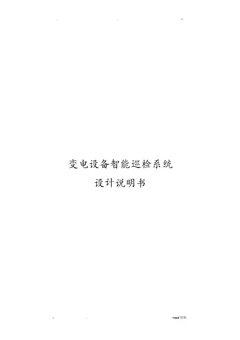 变电设备智能巡检系统设计说明书