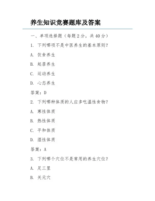 养生知识竞赛题库及答案