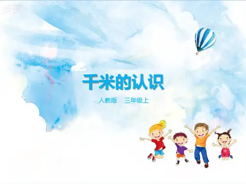 2024年人教版小学数学第二课千米的认识()-课件