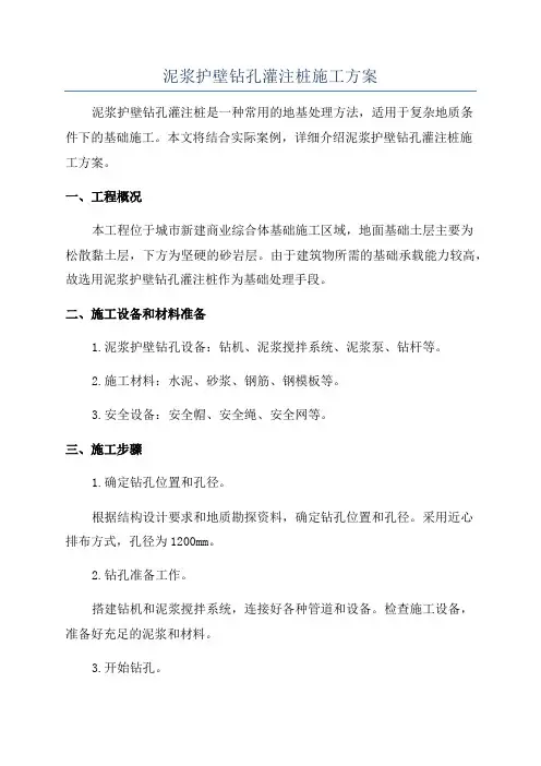 泥浆护壁钻孔灌注桩施工方案