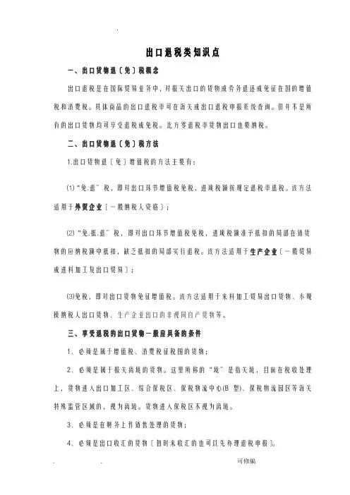 出口退税类知识点
