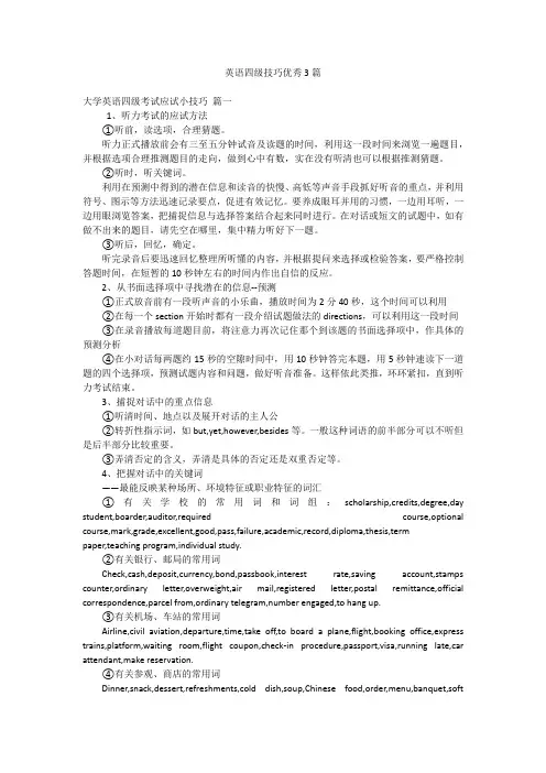 英语四级技巧优秀3篇