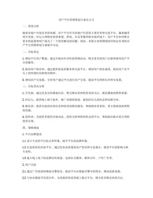 房产平台营销策划方案怎么写