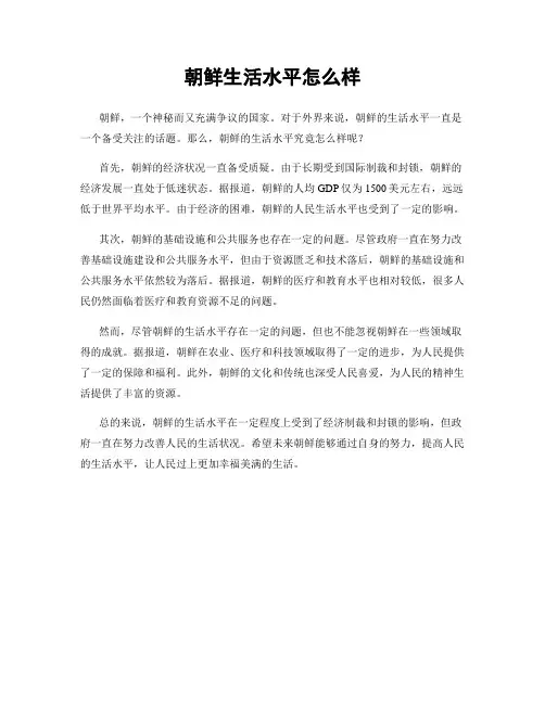 朝鲜生活水平怎么样