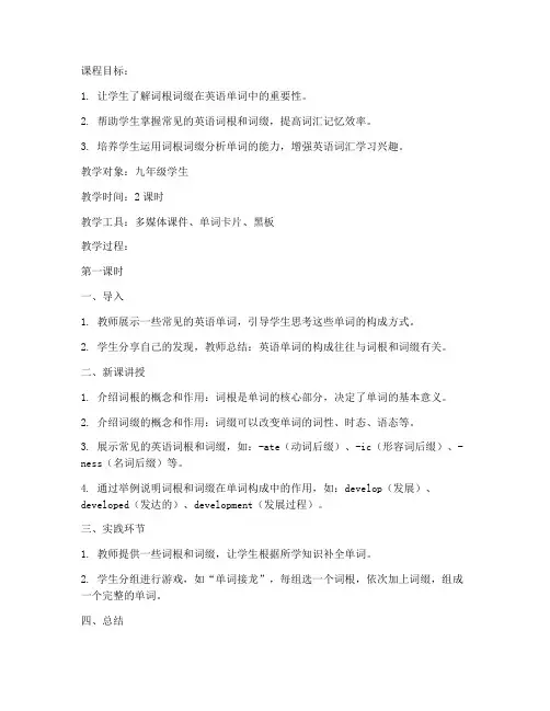 词根词缀英语教案模板范文