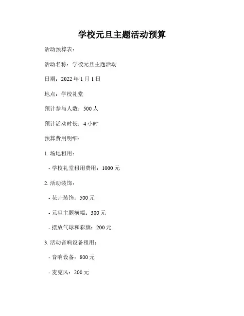 学校元旦主题活动预算