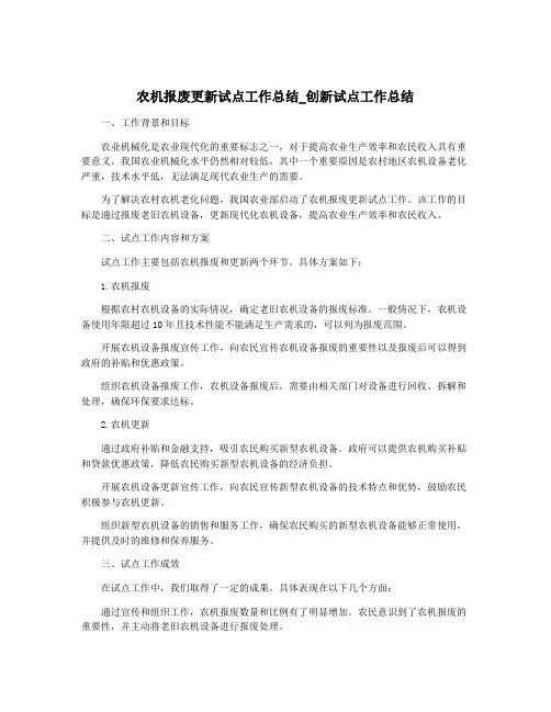 农机报废更新试点工作总结_创新试点工作总结