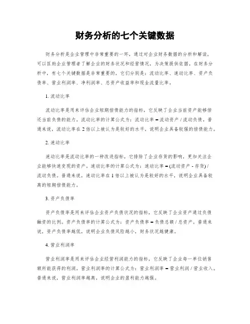 财务分析的七个关键数据