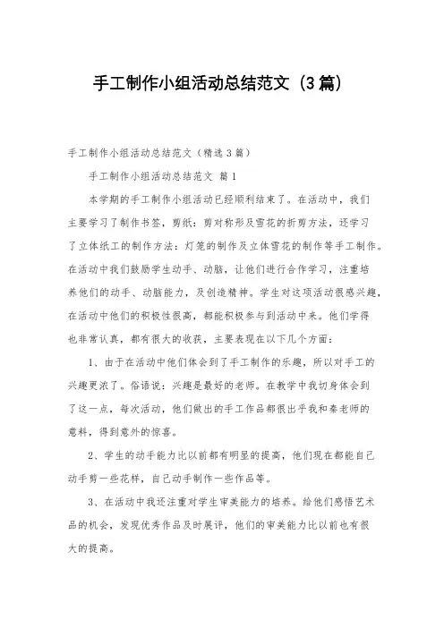 手工制作小组活动总结范文(3篇)