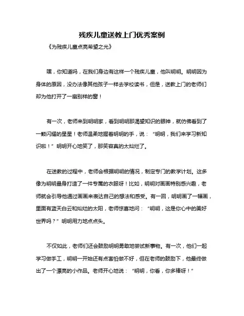残疾儿童送教上门优秀案例