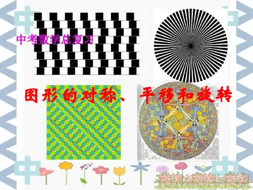 中考复习图形的对称平移和旋转