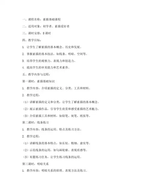 素描教学教案模板范文