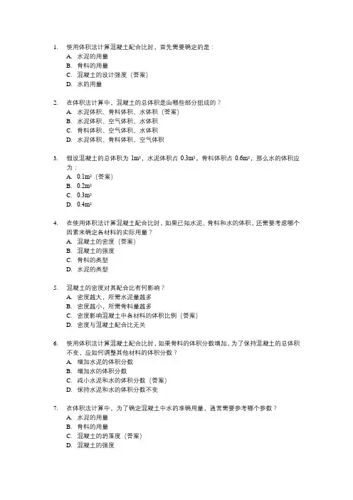 体积法计算混凝土配合比