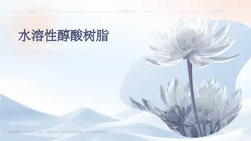 水溶性醇酸树脂