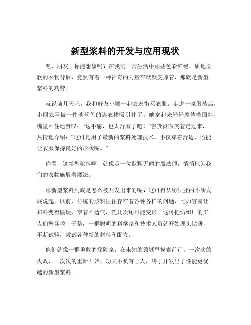 新型浆料的开发与应用现状