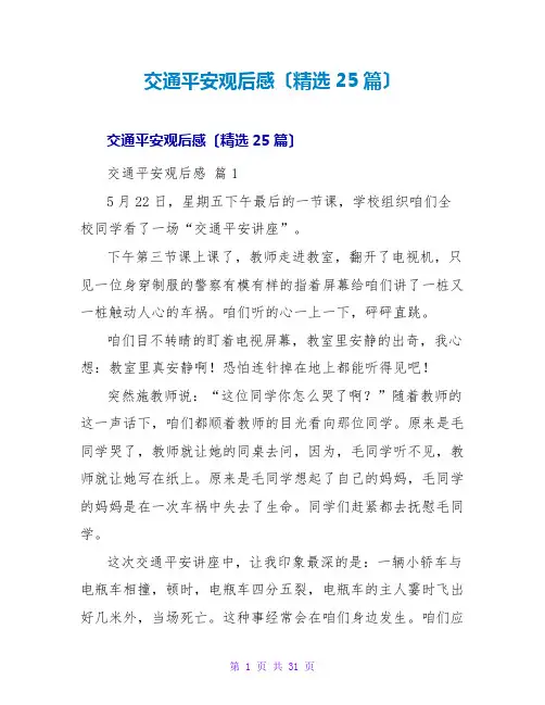 交通安全观后感(精选25篇)
