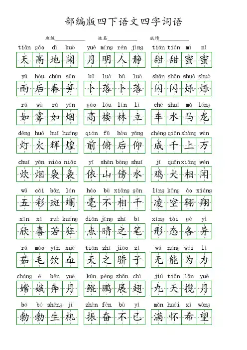 部编版四下语文四字词语