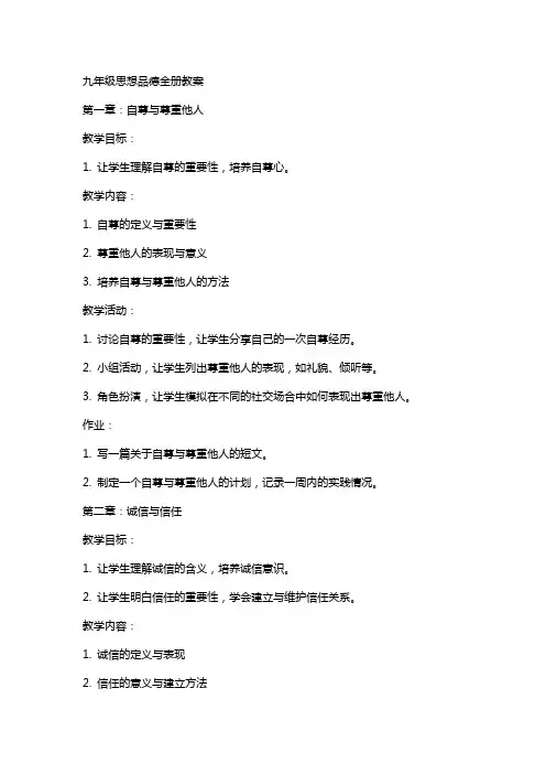 九年级思想品德全册教案