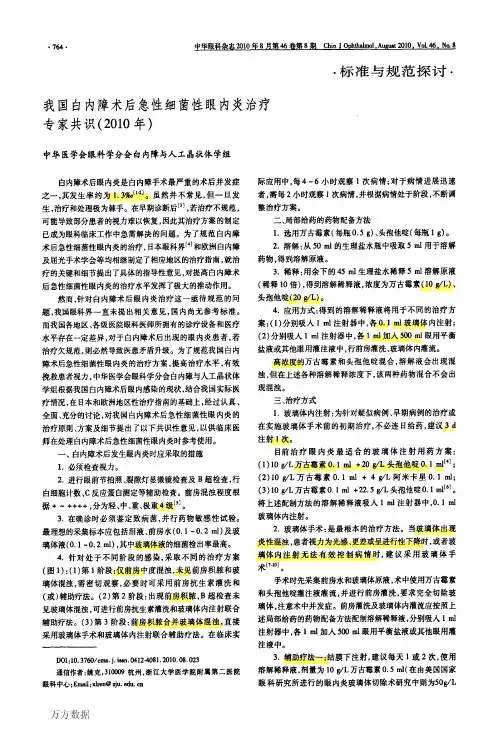 我国白内障术后急性细菌性眼内炎治疗专家共识2010年