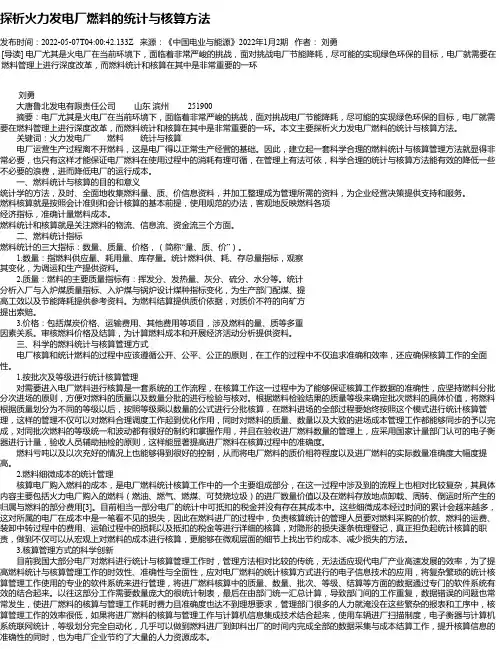 探析火力发电厂燃料的统计与核算方法