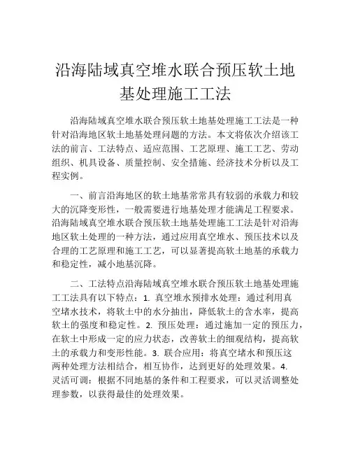 沿海陆域真空堆水联合预压软土地基处理施工工法