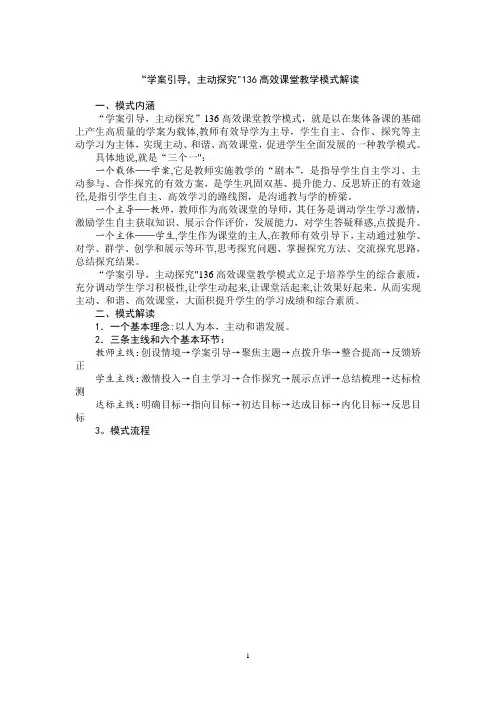 136高效课堂教学模式解读
