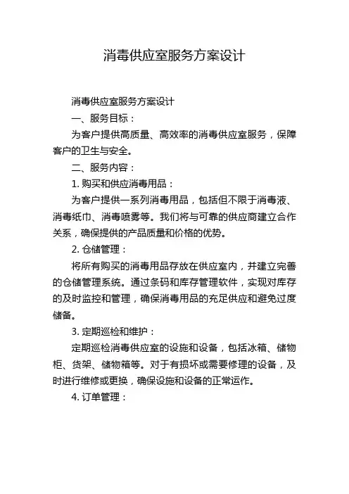 消毒供应室服务方案设计