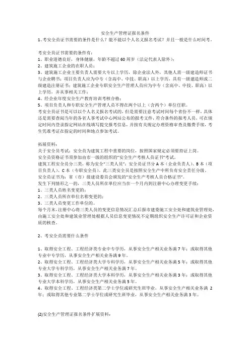 安全生产管理证报名条件安全生产
