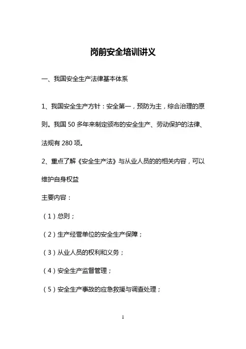 岗前安全培训讲义
