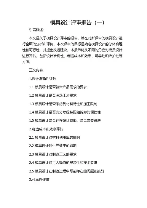 模具设计评审报告(一)