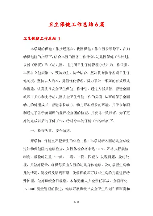 卫生保健工作总结6篇