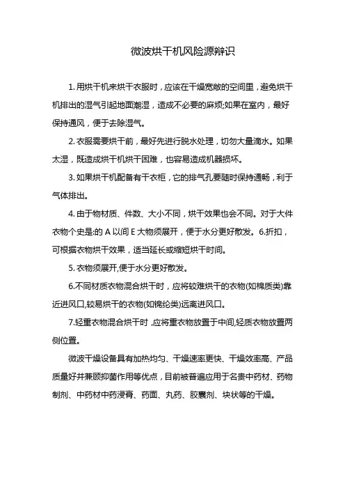 微波烘干机风险源辩识